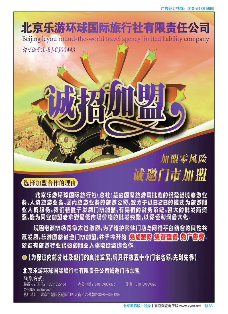 彩63北京乐游环球国旅诚邀加盟