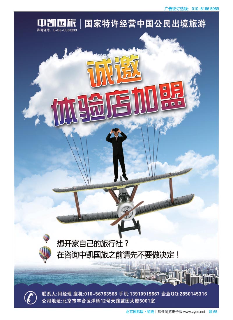 彩65中凯国旅总社诚邀加盟