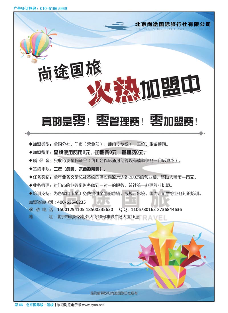 彩66北京尚途国旅诚邀加盟