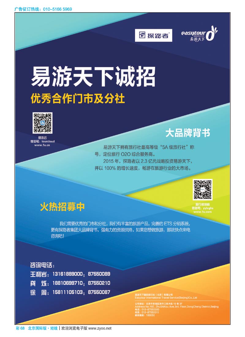 彩68易游天下国际旅行社（北京）有限公司