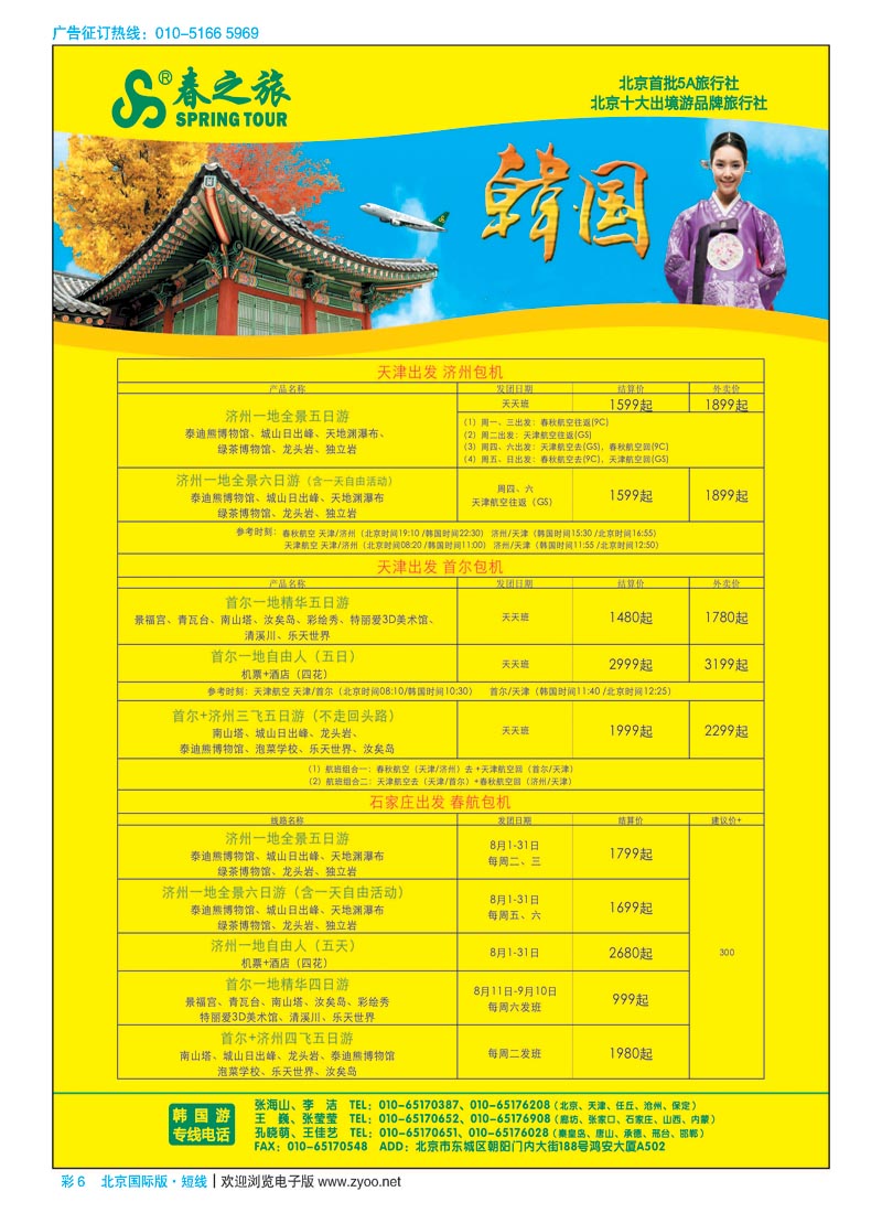 彩6春秋（北京）国际旅行社