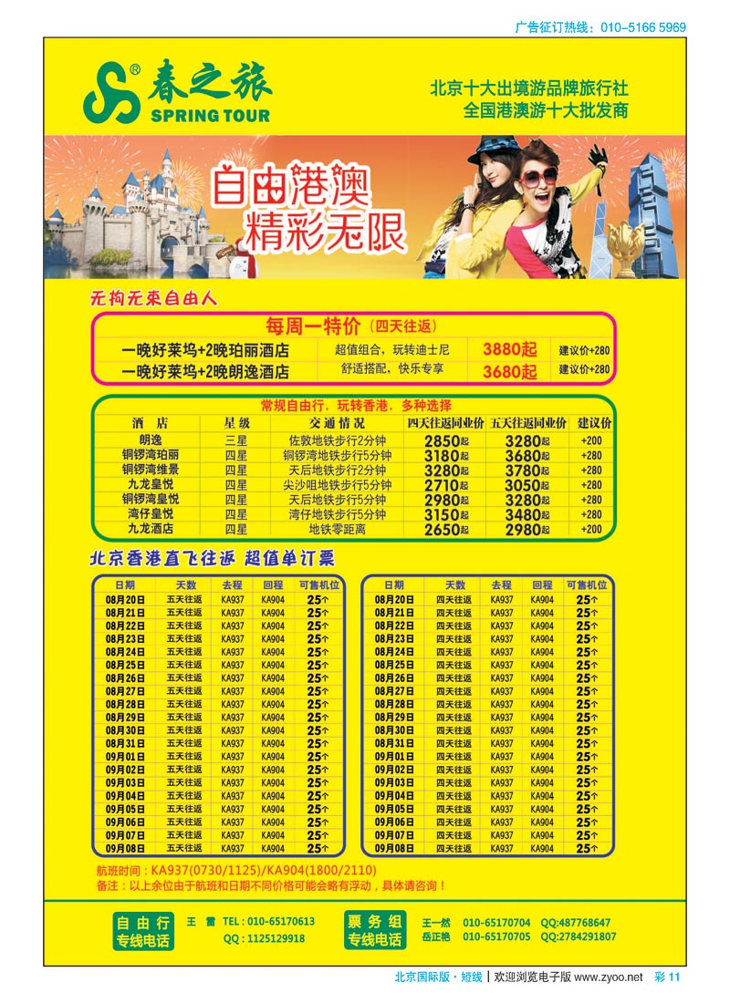 彩11春秋（北京）国际旅行社