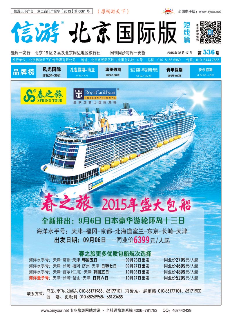 封面春秋（北京）国际旅行社