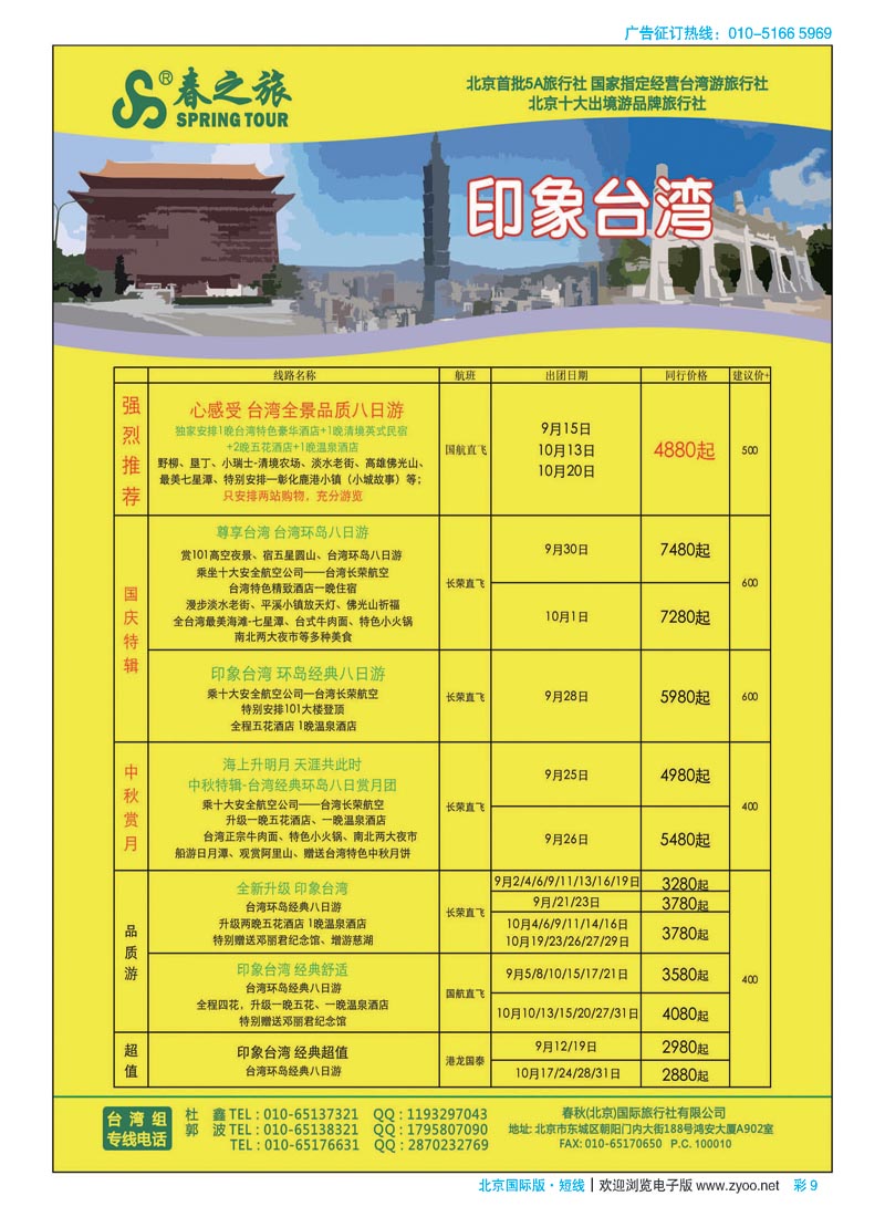 彩9春秋（北京）国际旅行社