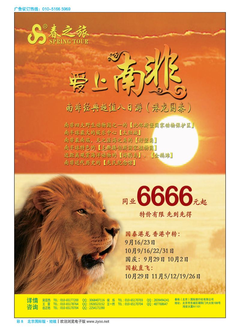 彩8春秋（北京）国际旅行社