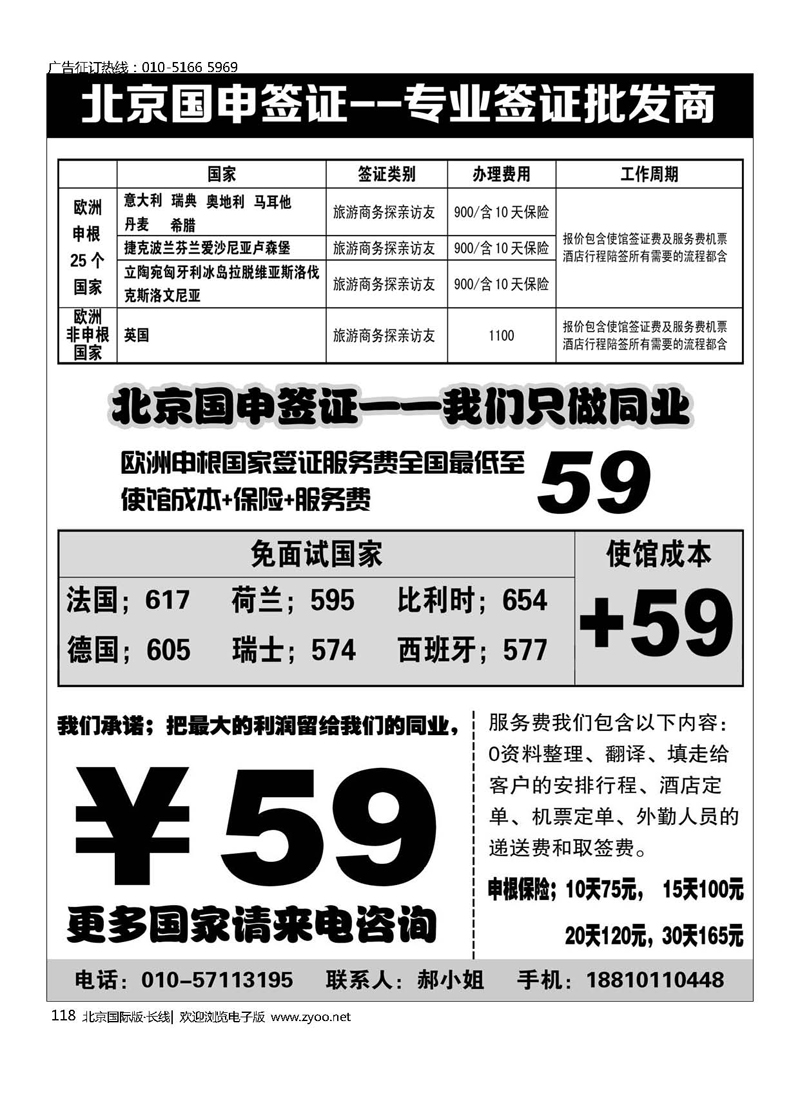 118北京国申签证--专业签证批发商