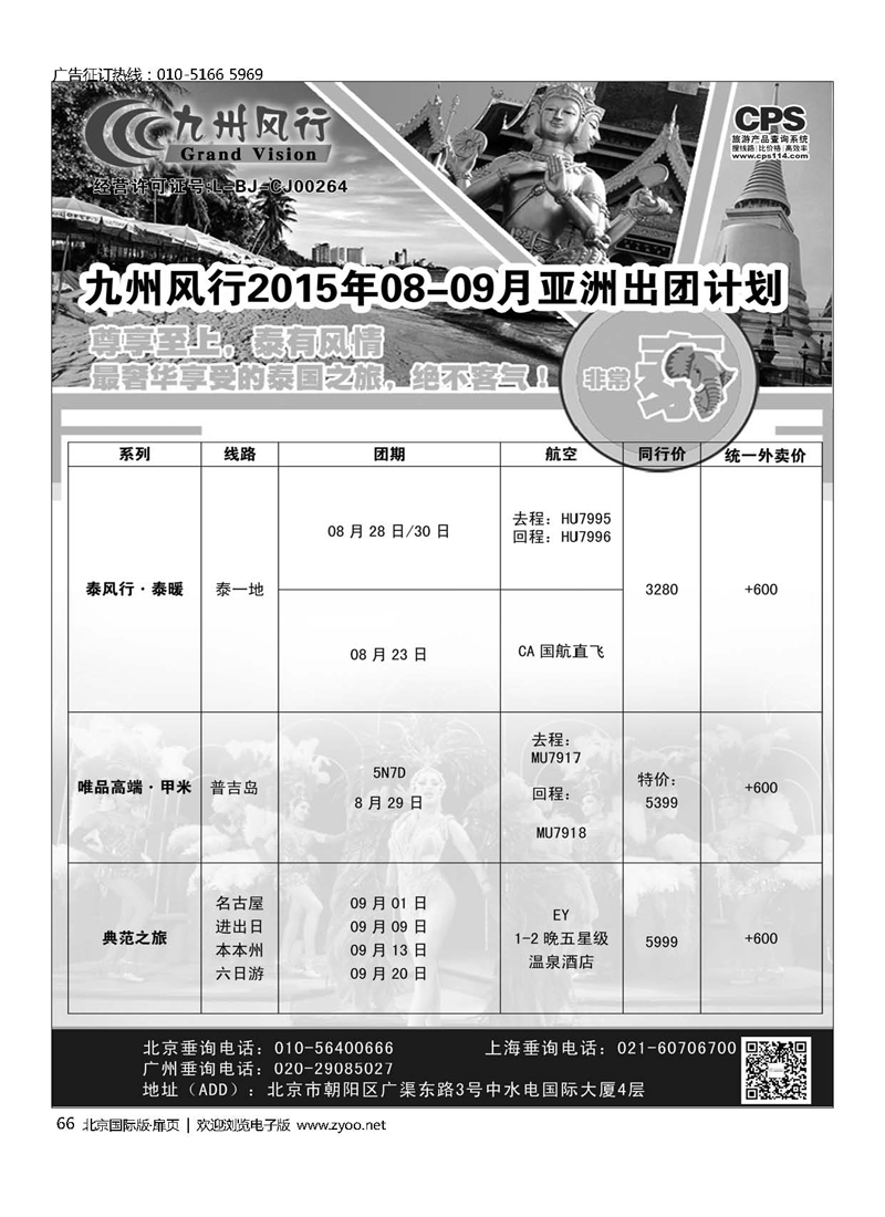 66九州风行.泰国出团计划 