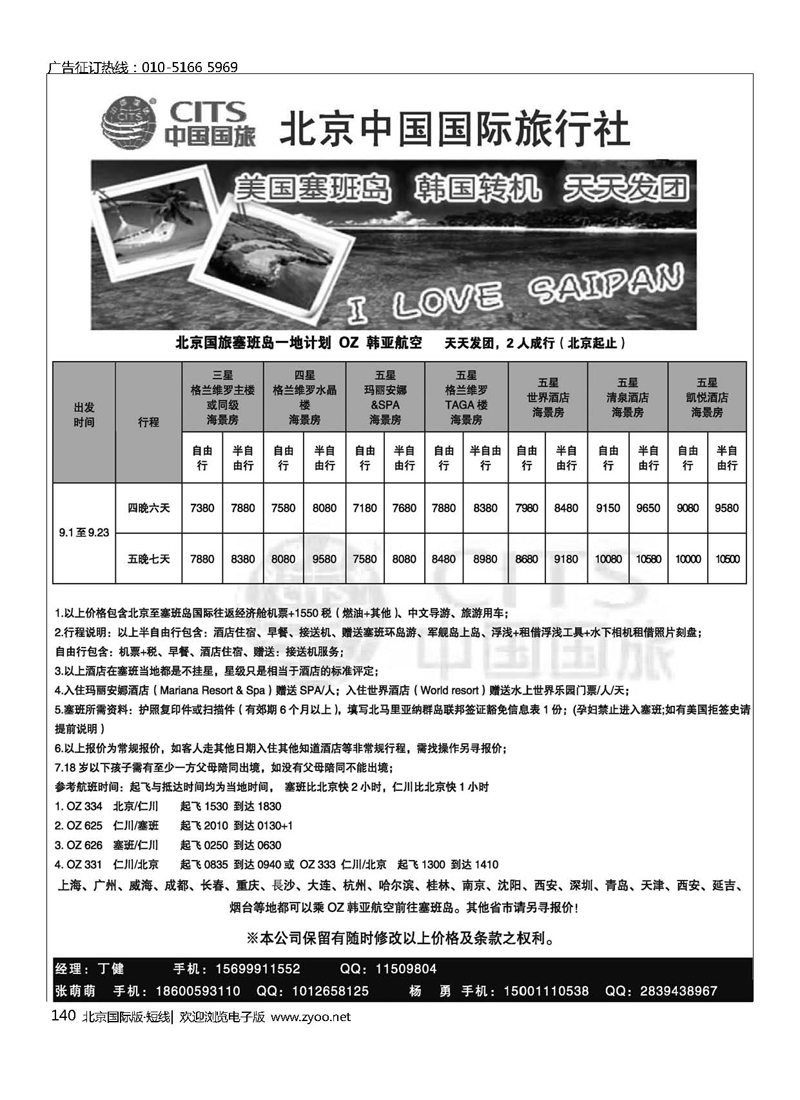140北京中国国旅-塞班