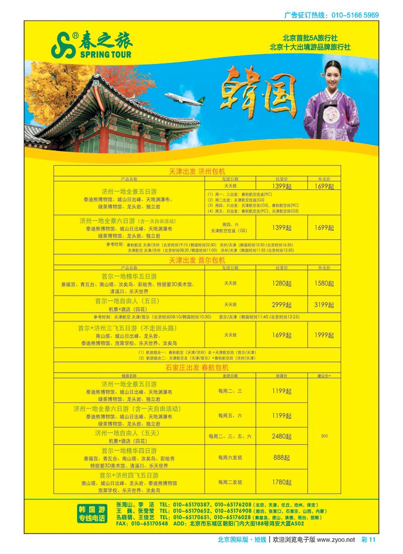 彩11春秋（北京）国际旅行社