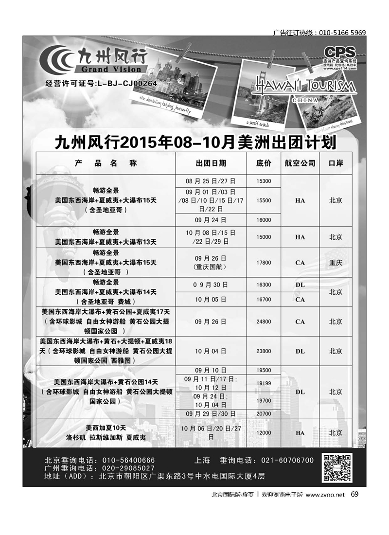69九州风行.美洲出团计划 