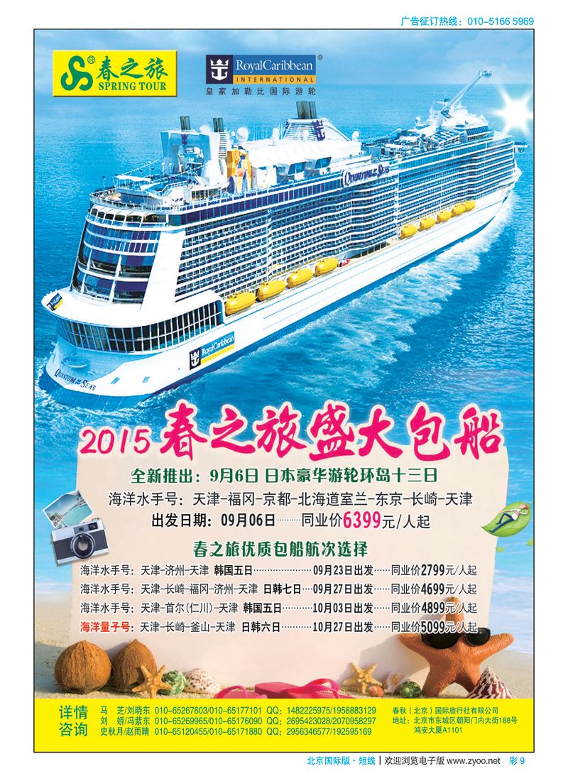 彩9春秋（北京）国际旅行社
