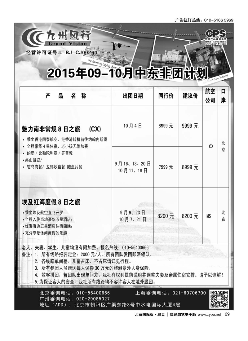 69九州风行.中东非出团计划 