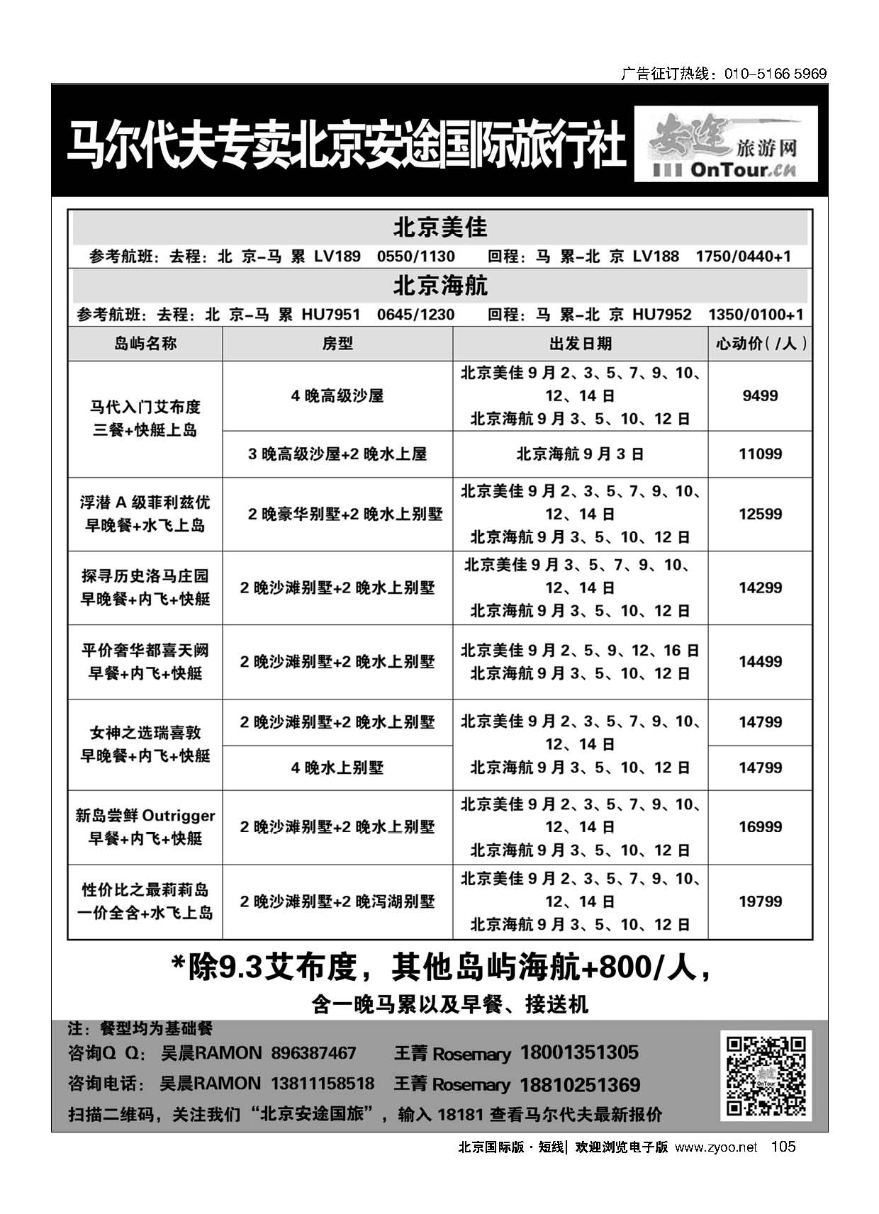 105马尔代夫专线？北京安途国际旅行社