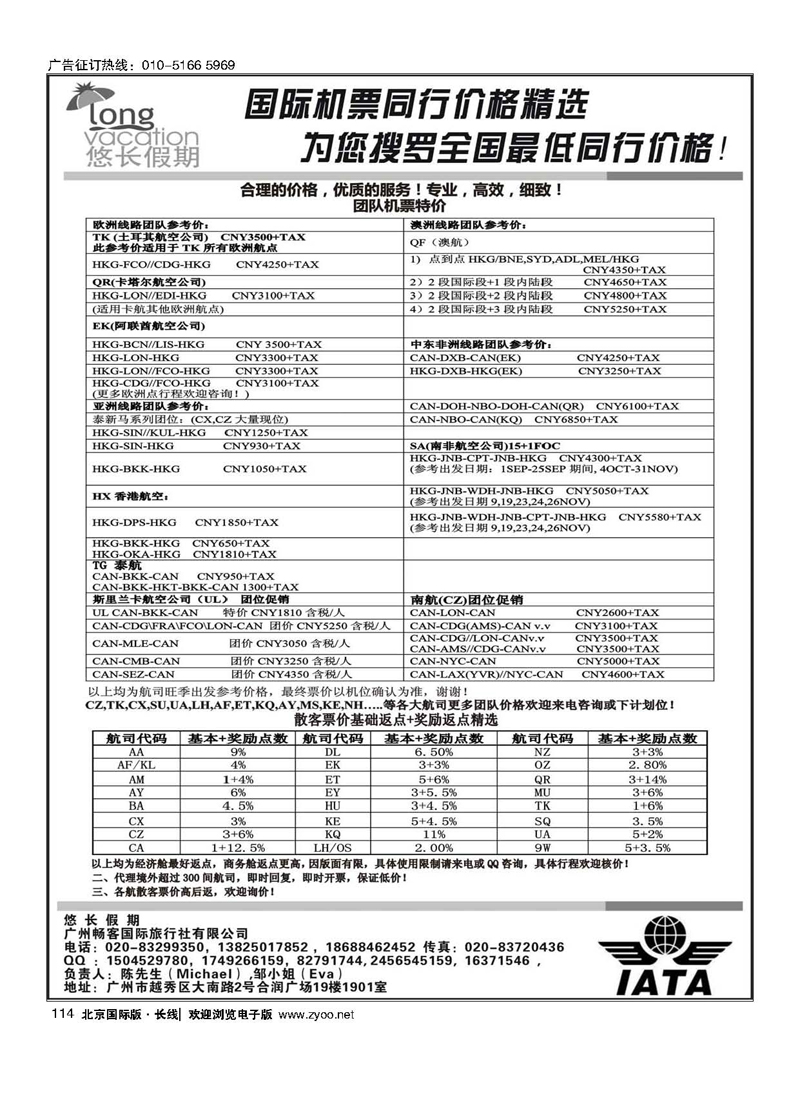 114悠长假期——国际团队机票、散客机票