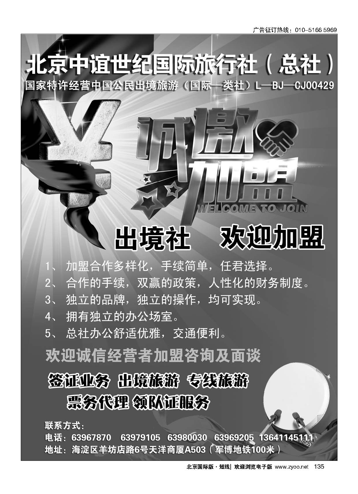 135北京中谊世纪国际旅行社（总社）？诚邀加盟