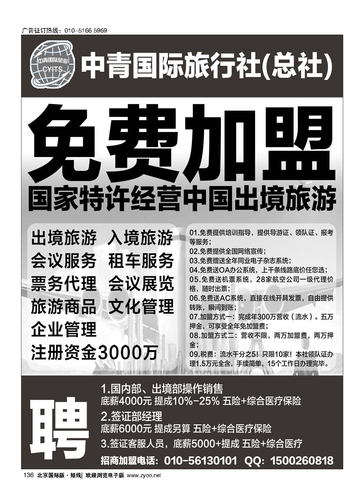 136中青国际旅行社（总社）加盟