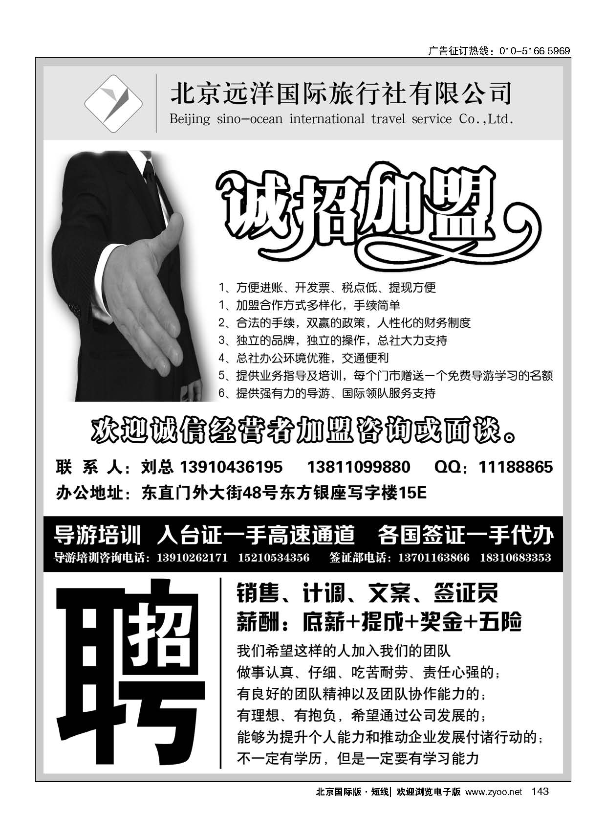 143远洋国旅总社-包桌加盟-导游培训-入台证-签证-招聘