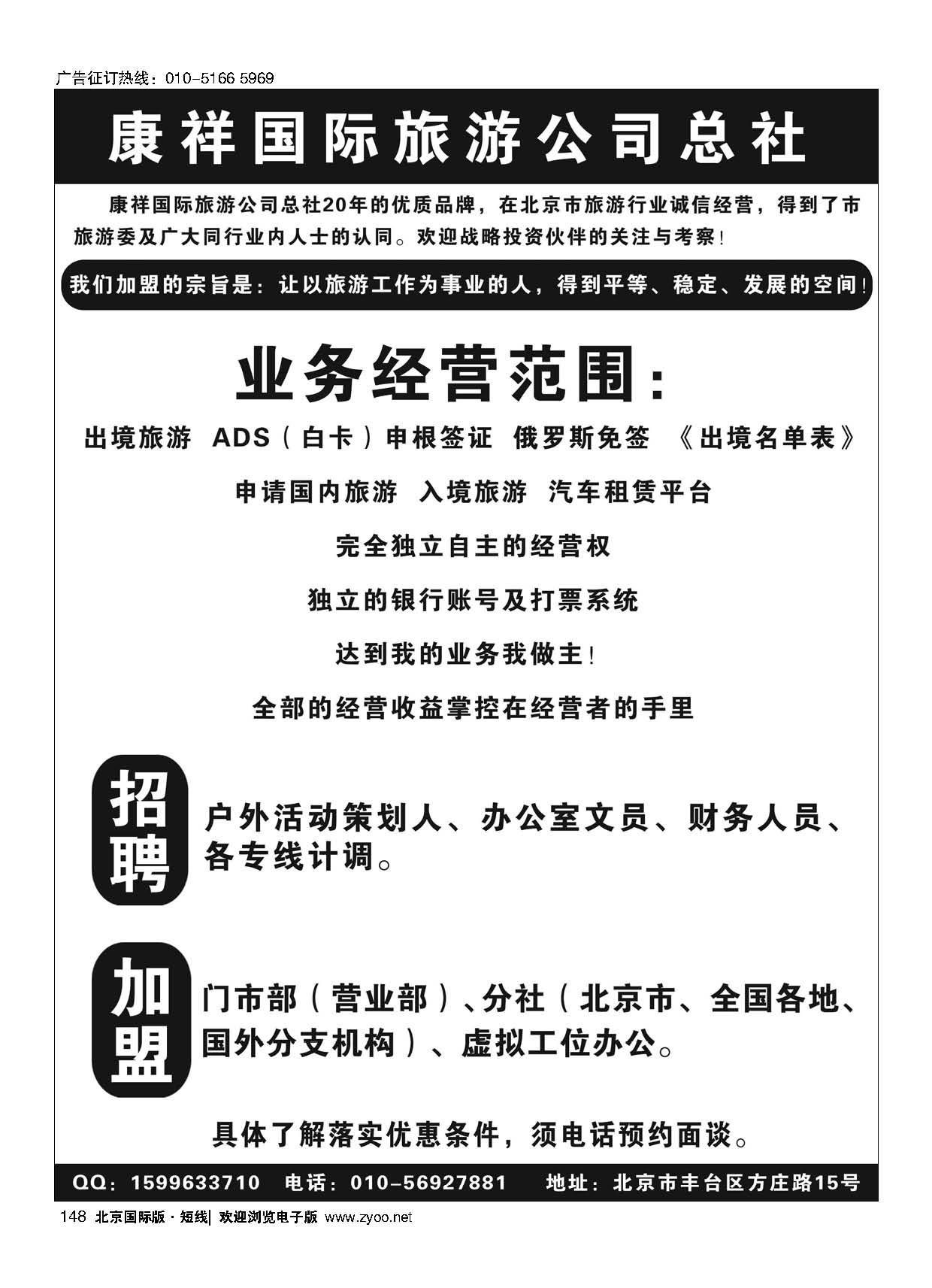 148康祥国际旅游公司总社招聘 加盟