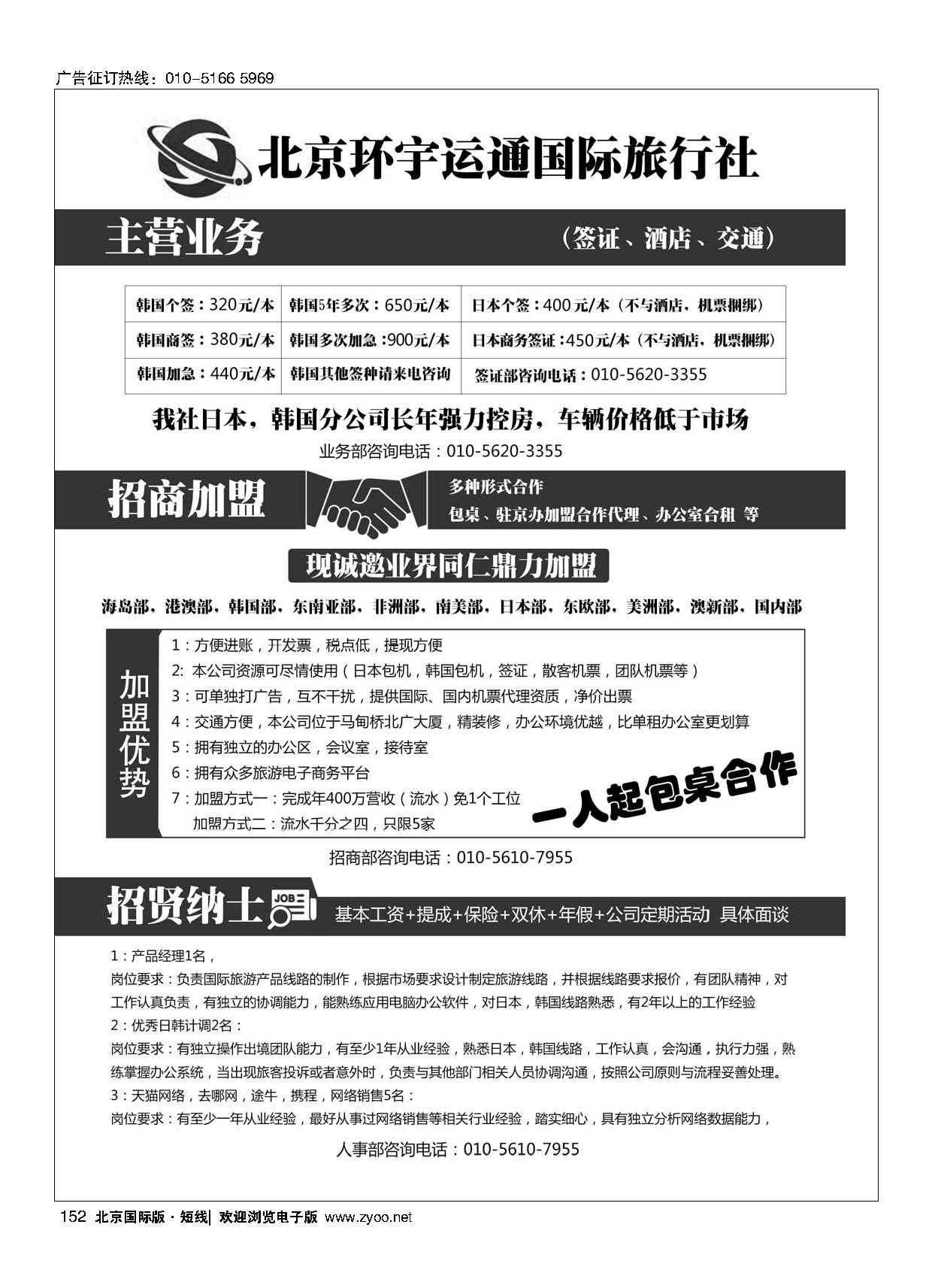 152北京环宇运通国际旅行社有限公司