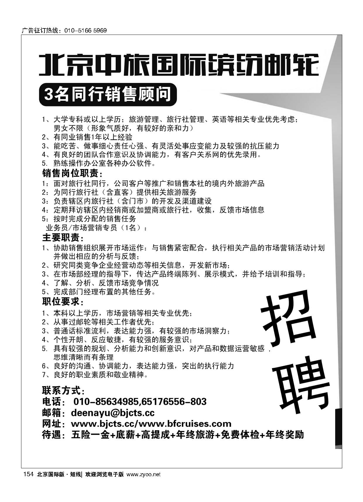 154北京中旅？国际缤纷邮轮招聘