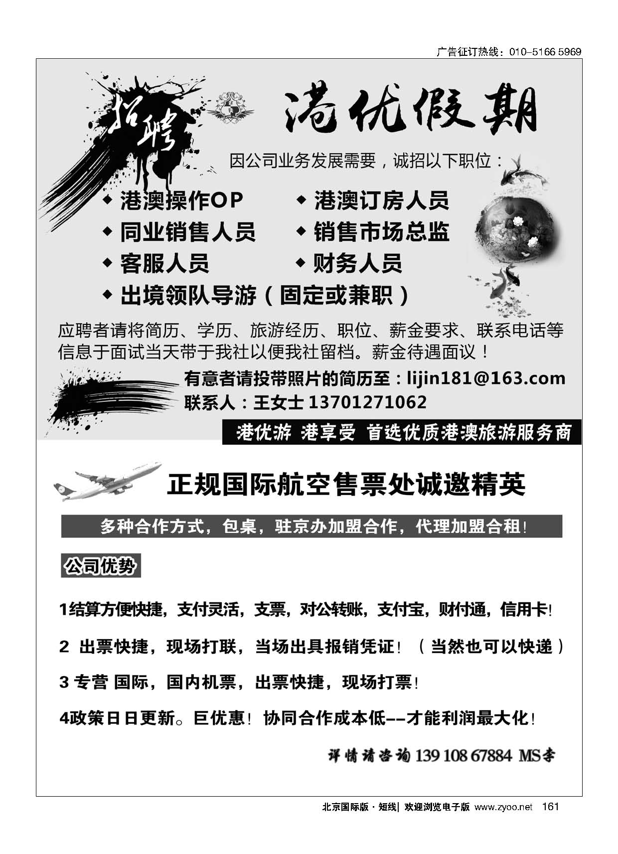161港优假期（港澳专线招聘）／正规国际航空售票处诚邀精英