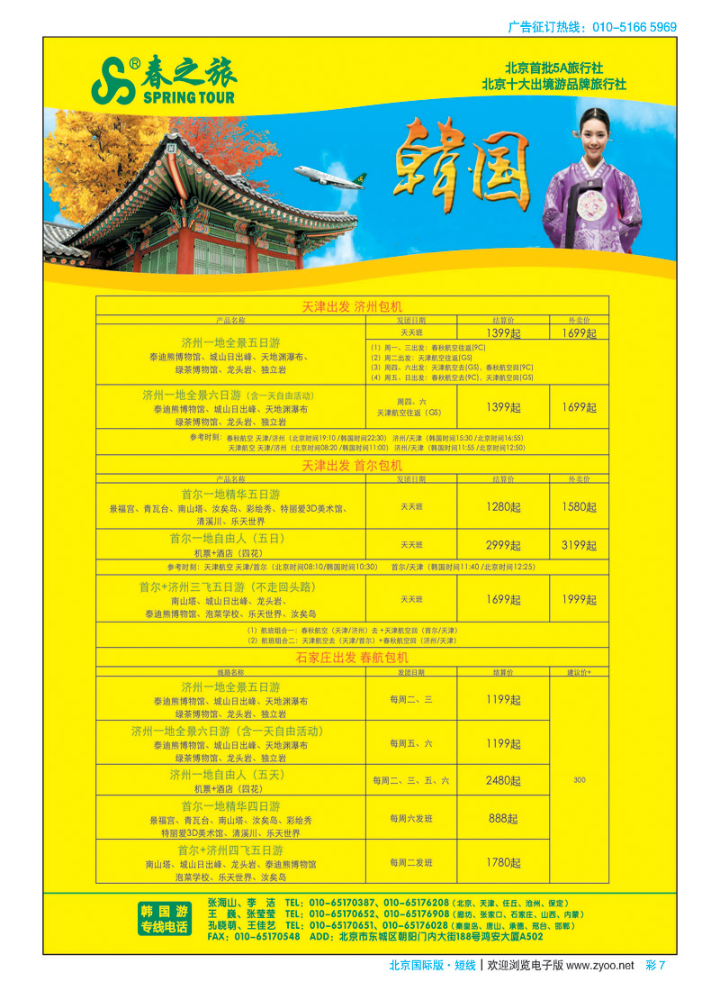 彩7春秋（北京）国际旅行社