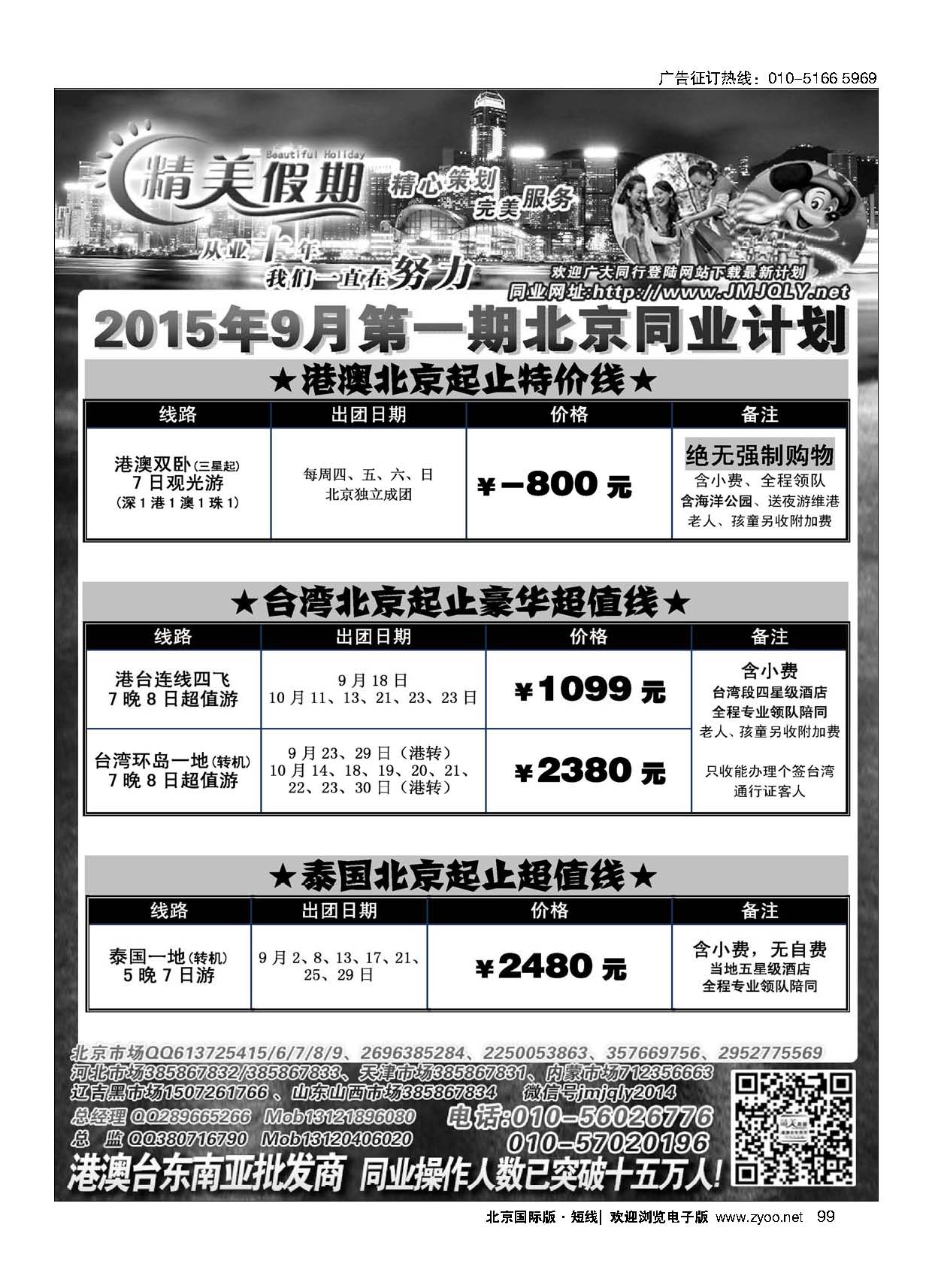 99精美假期 港澳台泰地接批发商