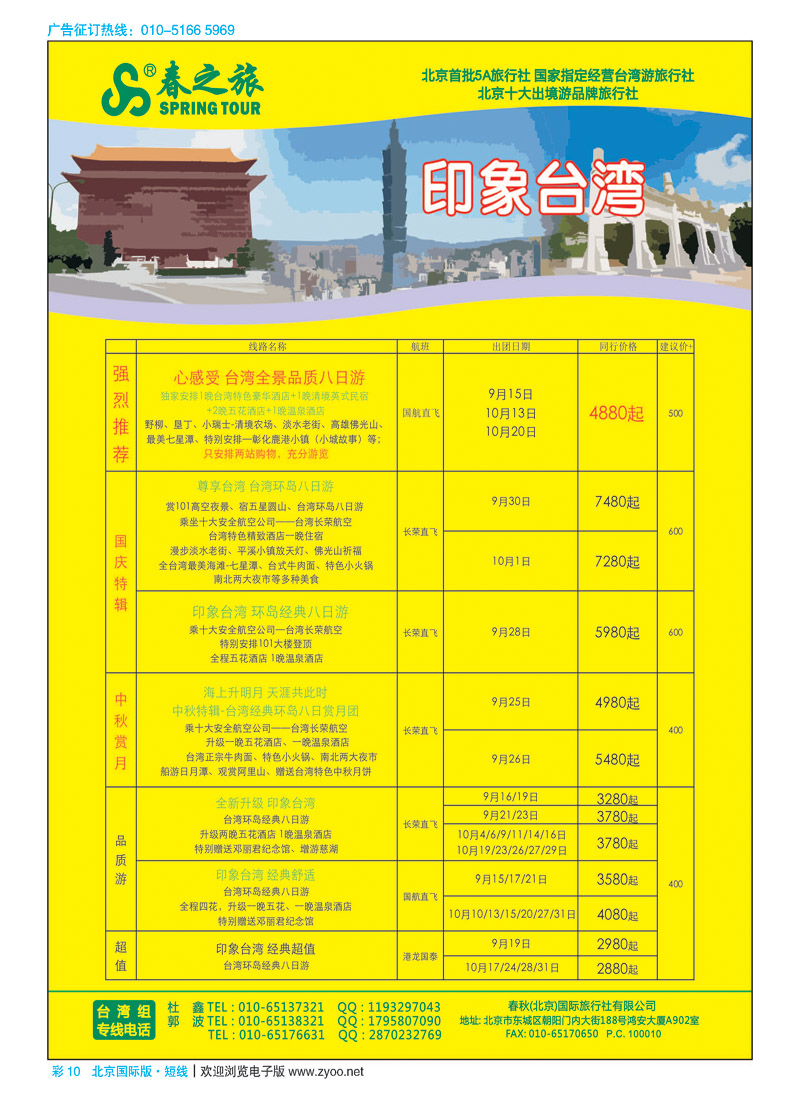 彩10春秋（北京）国际旅行社