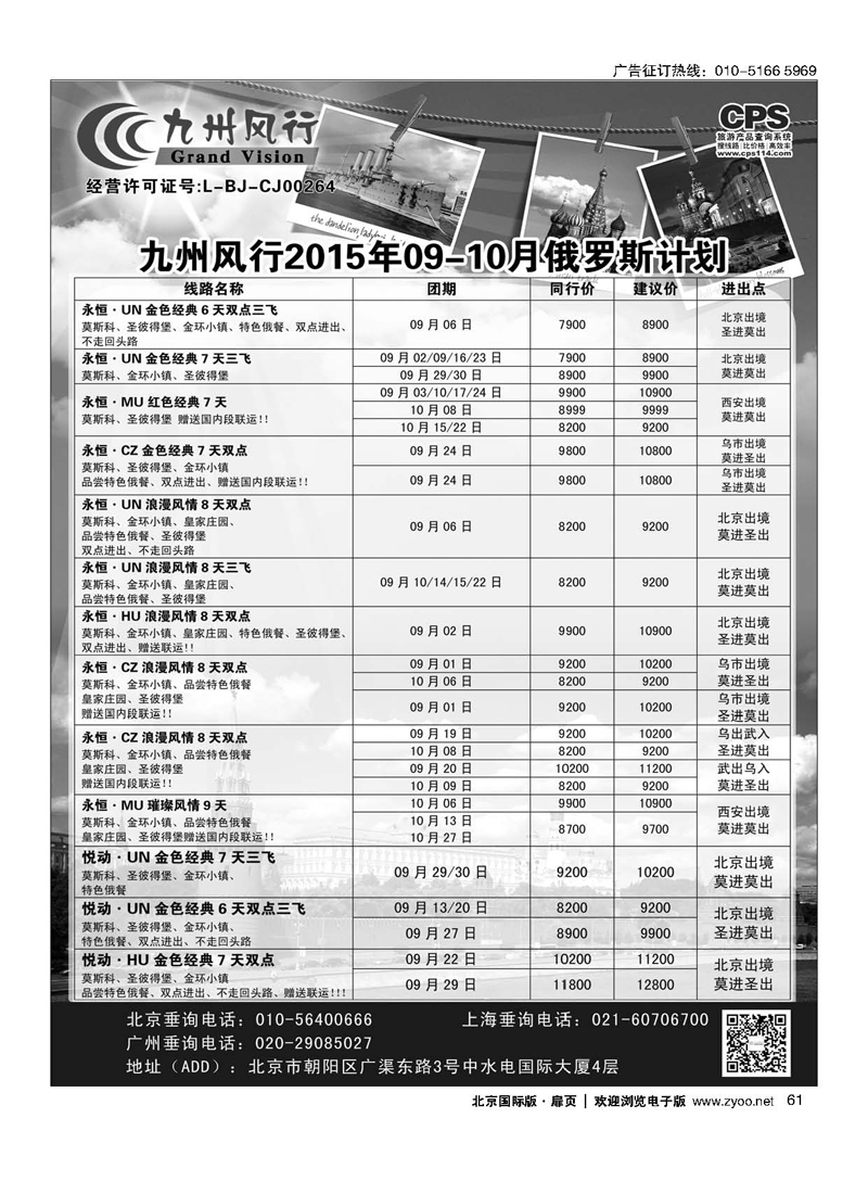 61九州风行.俄罗斯及南亚出团计划 