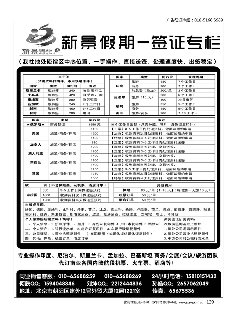 129新景假期（签证部）