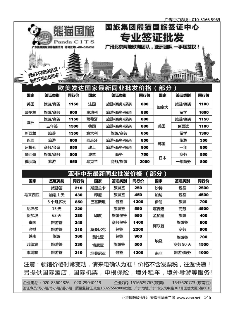 145全球签证批发--熊猫国旅签证中心