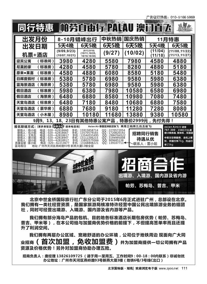 111蓝岛假日：澳门直飞帕劳2015年9-10月份同行特惠