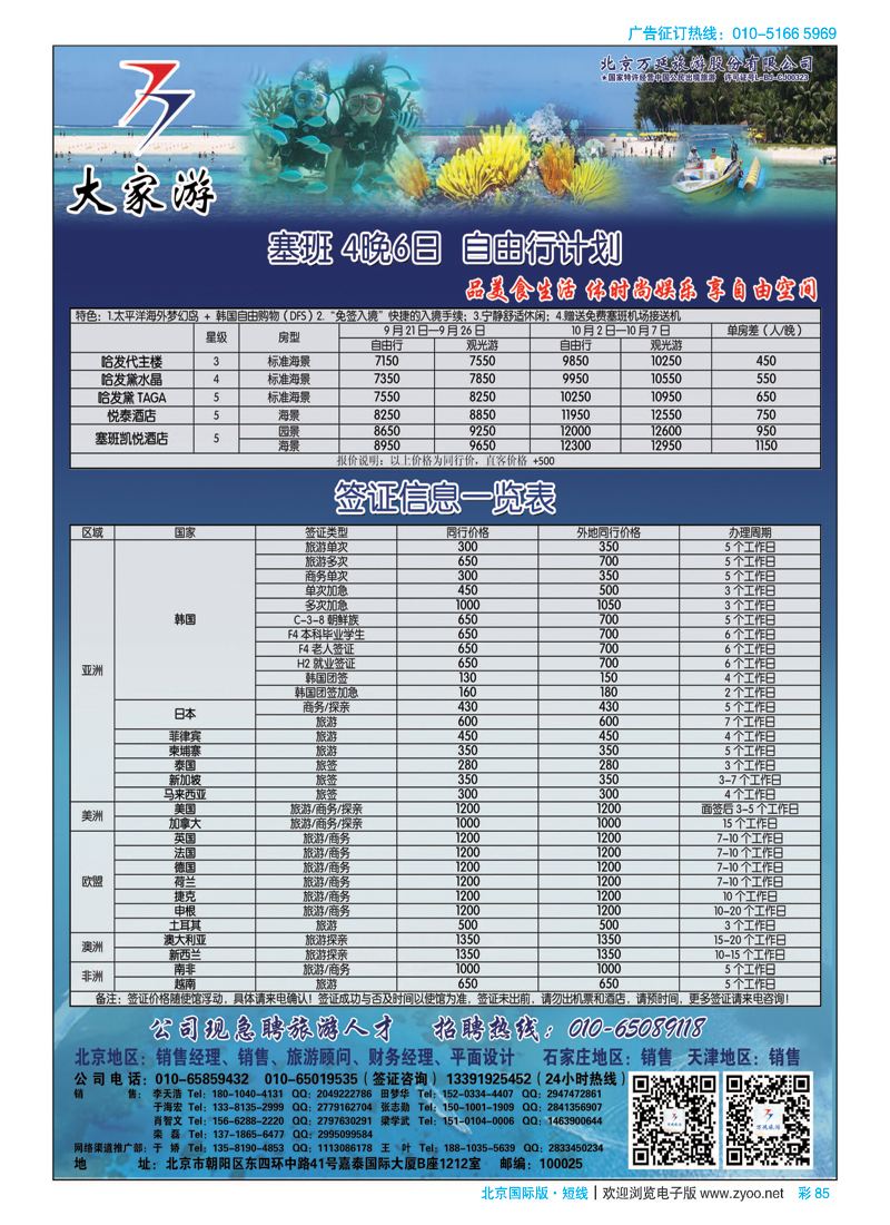 彩85北京万延旅游股份有限公司