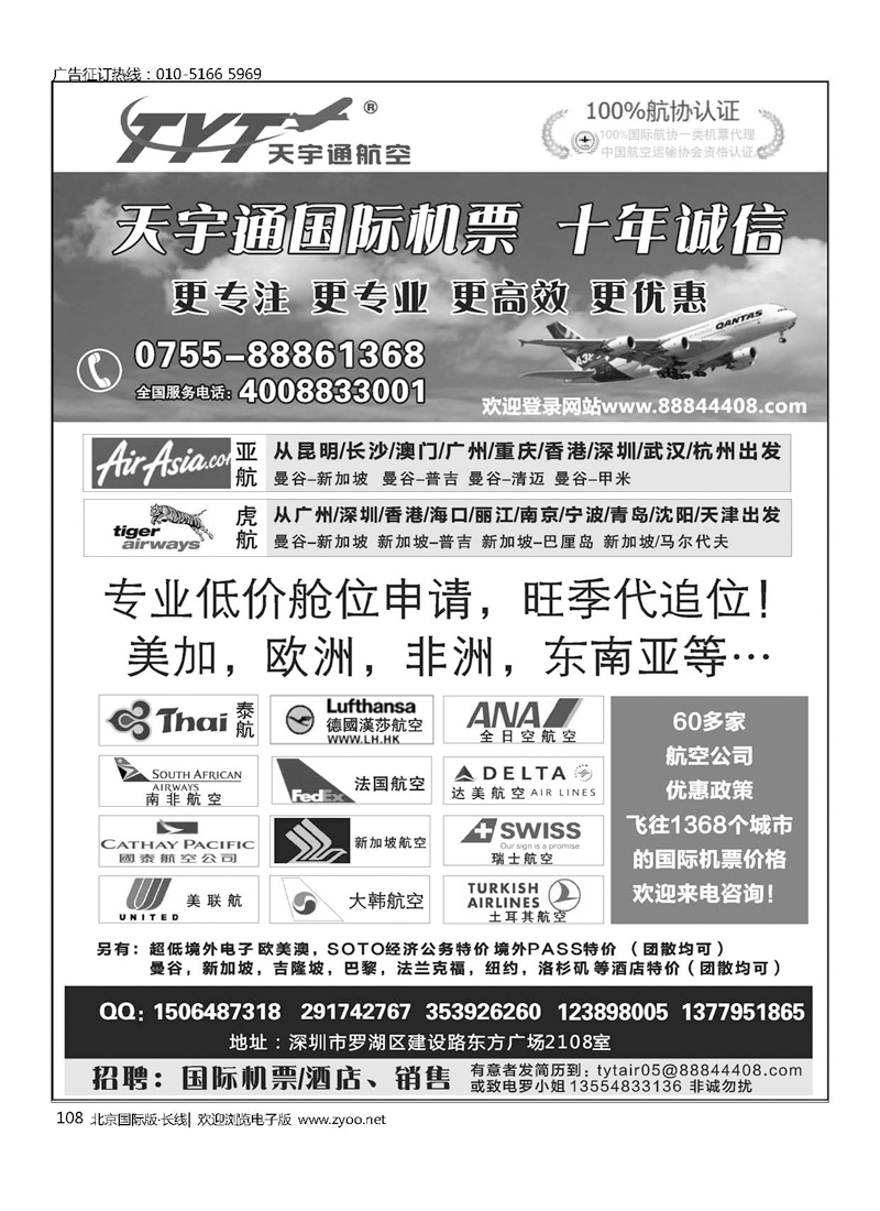 108国际机票特价专营-深圳天宇通航空票务