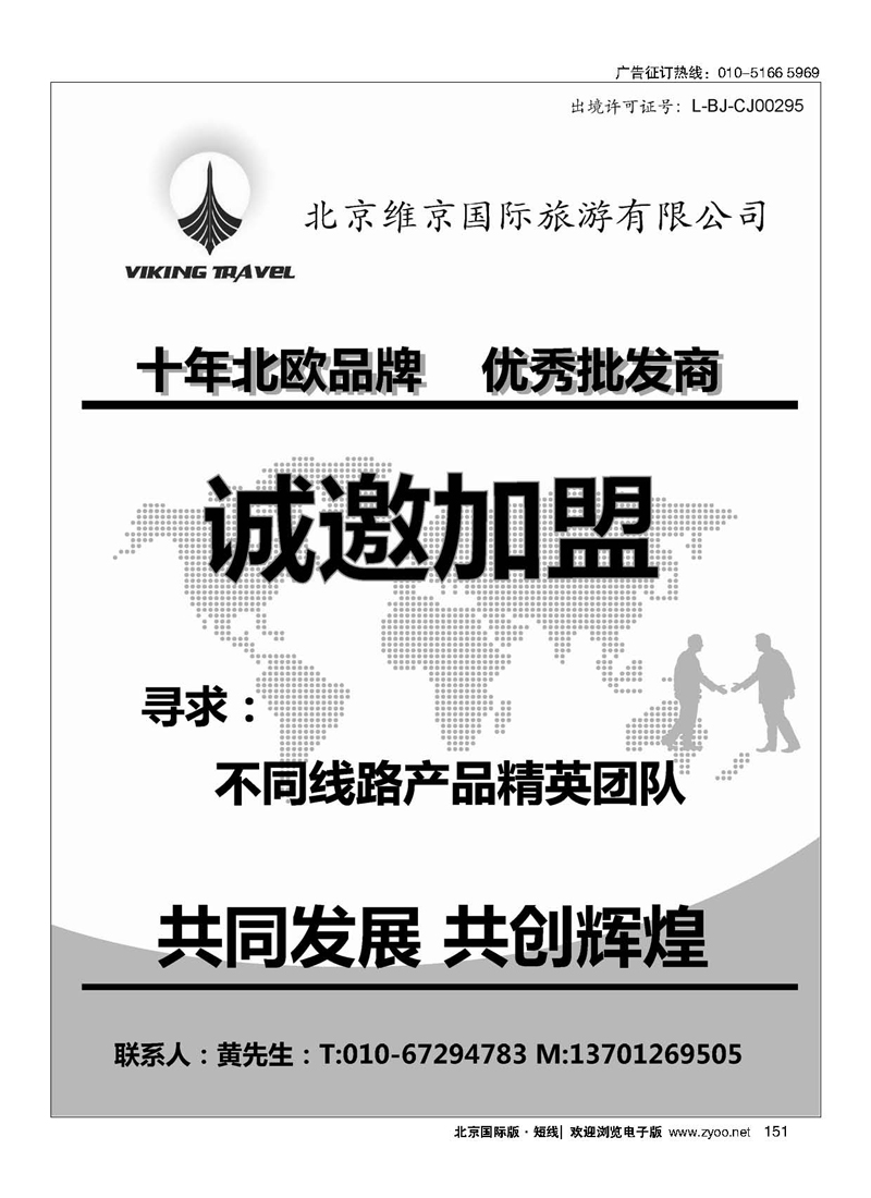 151维京旅游加盟合作