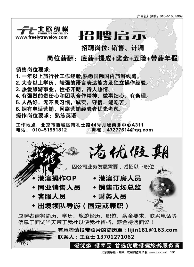 161北欧纵横招聘／港优假期（港澳专线招聘）