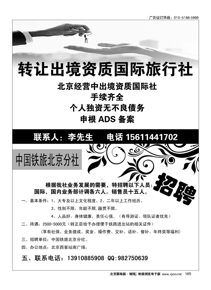 165亚洲订房网（BookAsia.cn）招聘／中国铁道旅行社招聘