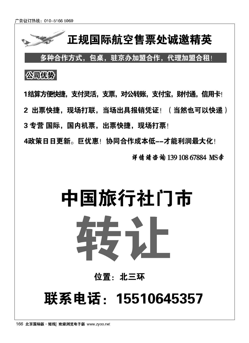 166正规国际航空售票处诚邀精英／中国旅行社门市转让