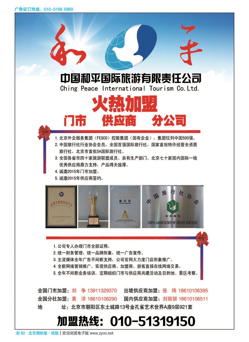 彩62中国和平国际旅游有限责任公司诚邀加盟