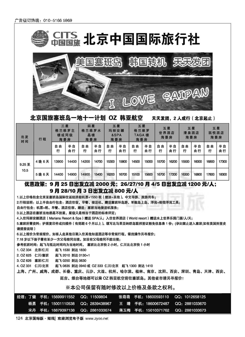 124北京中国国旅-塞班