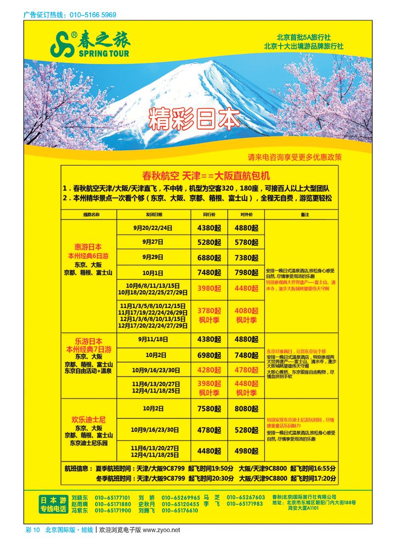 彩10春秋（北京）国际旅行社