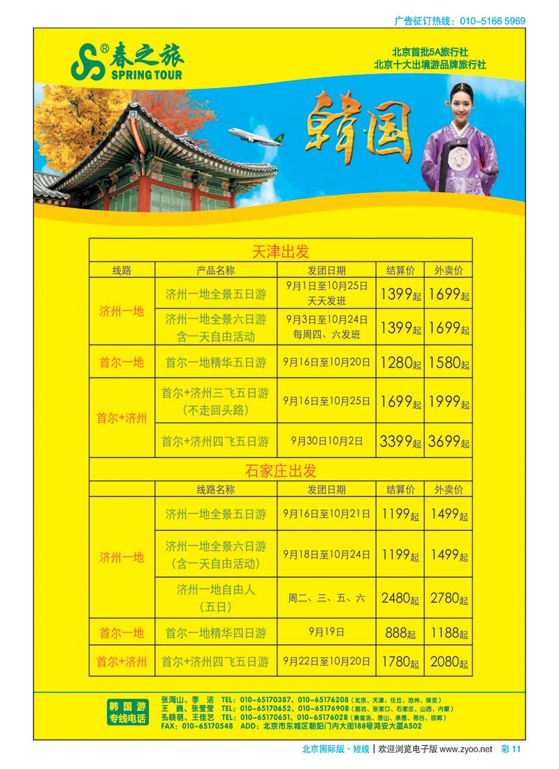 彩11春秋（北京）国际旅行社