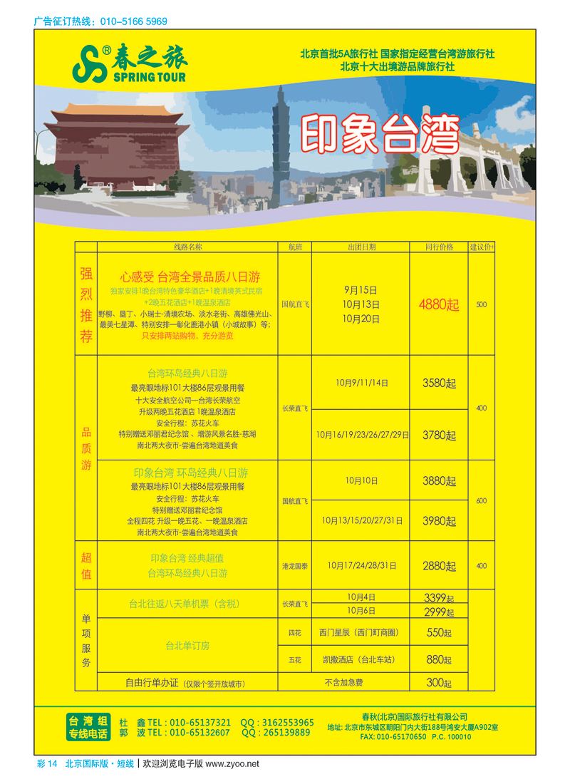 彩14春秋（北京）国际旅行社