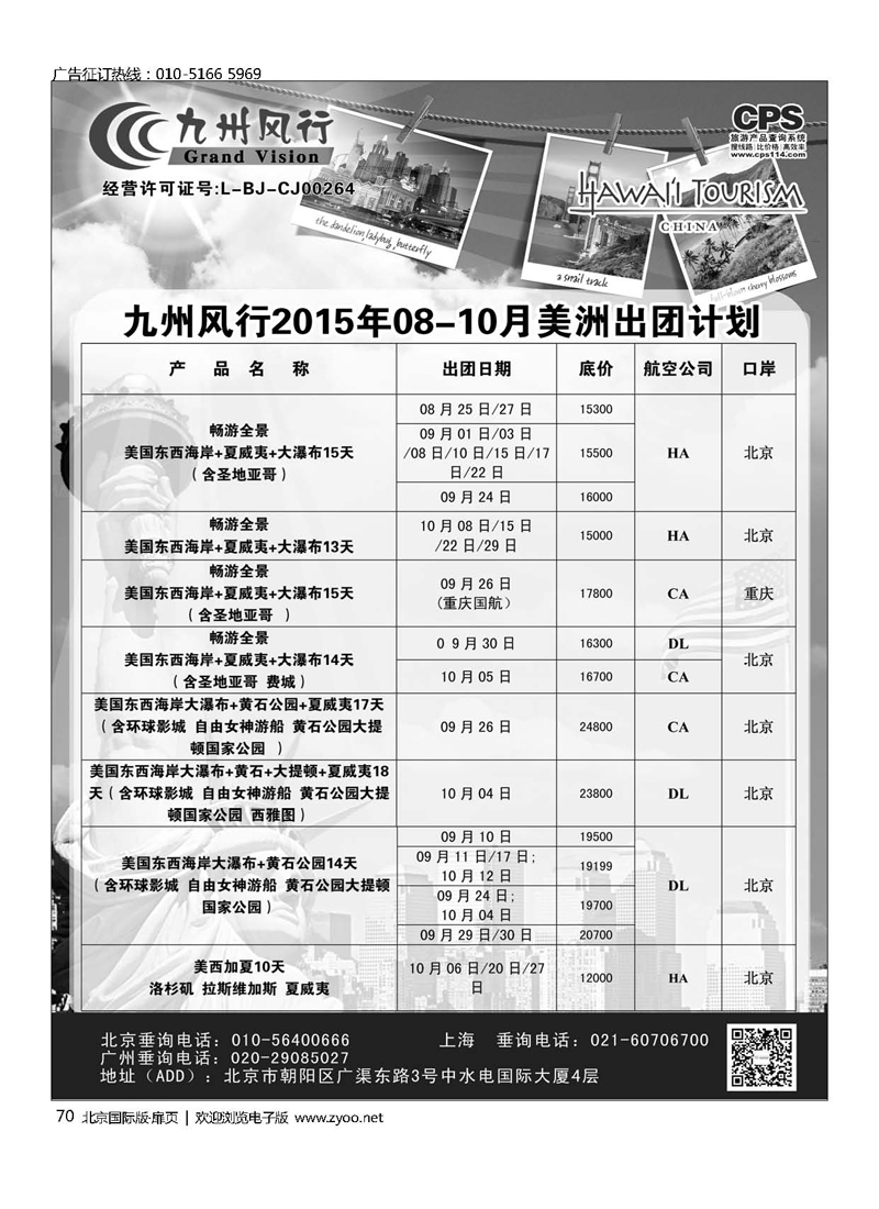70九州风行.美洲出团计划 