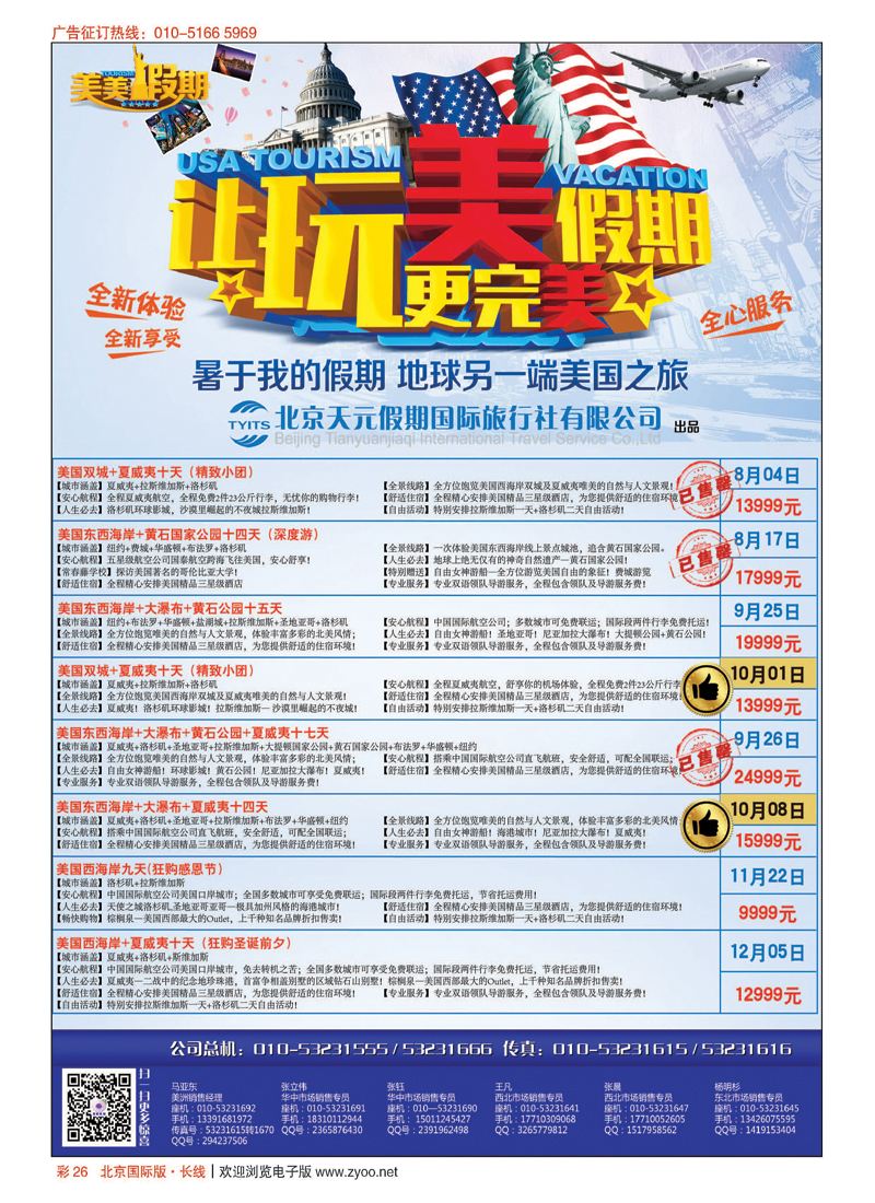 彩26北京天元假期国际旅行社？美美假期