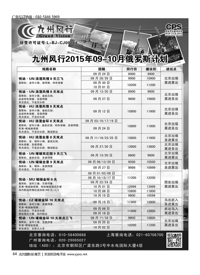 64九州风行.俄罗斯及南亚出团计划 
