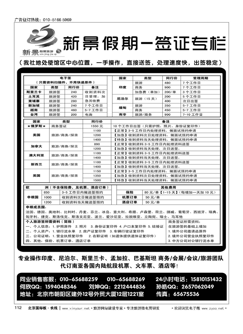 112新景假期（签证部）