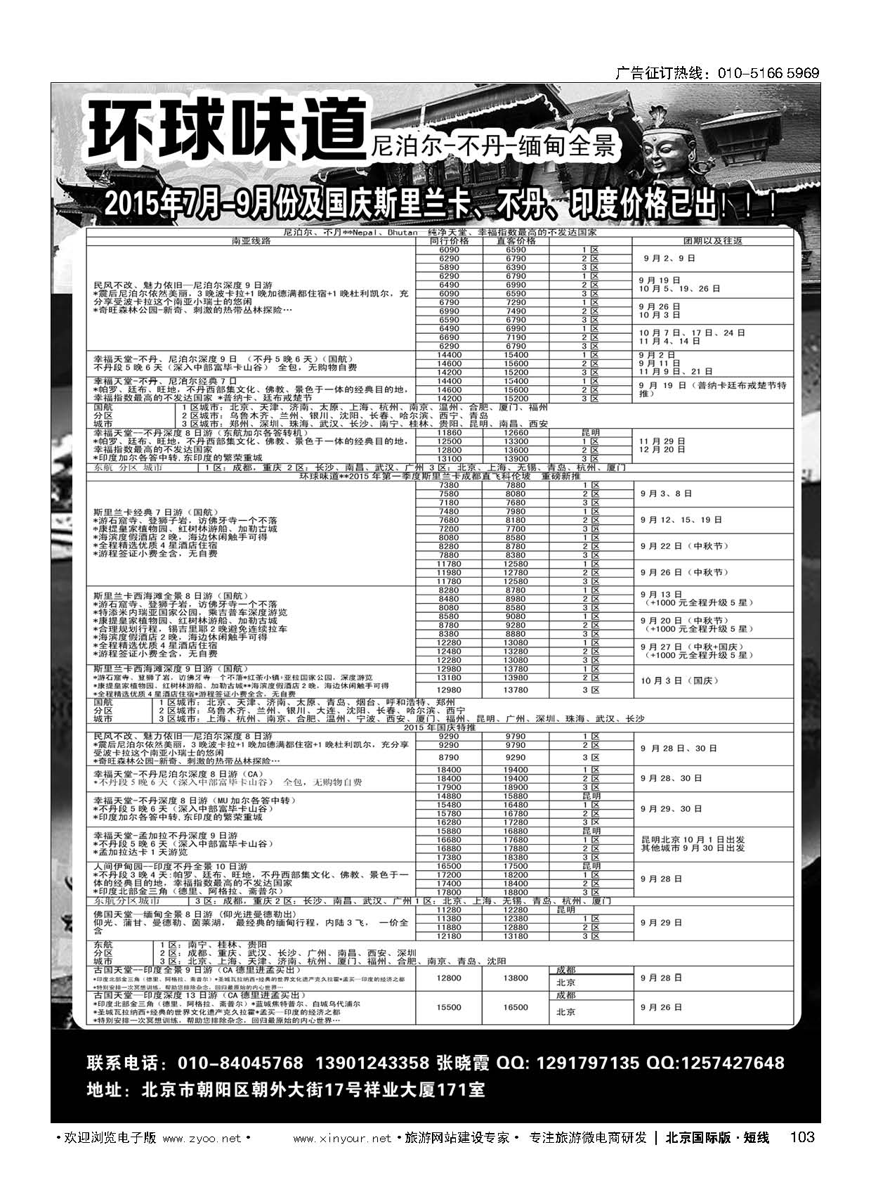 103环球味道●尼泊尔／不丹／西藏／缅甸／孟加拉