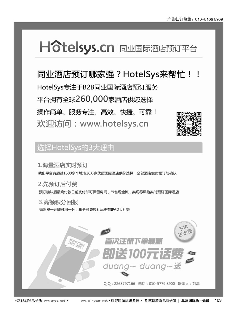 103HotelSys同业国际酒店预定平台