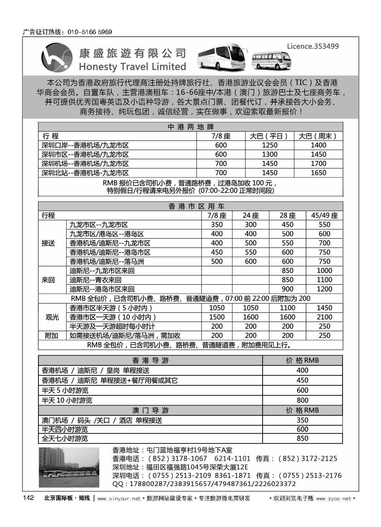 142康盛旅遊车队-中港澳用车、导游服务